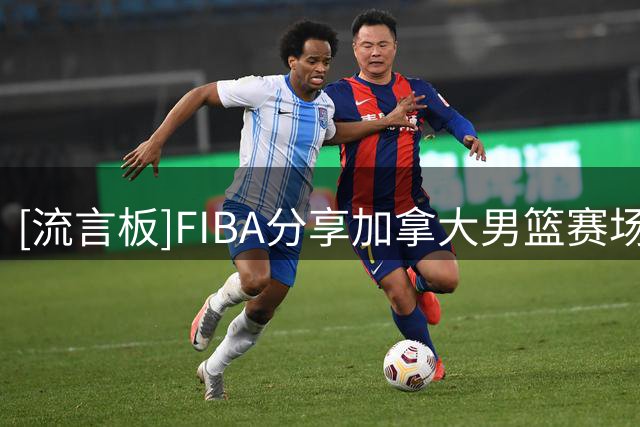[流言板]FIBA分享加拿大男篮赛场片段：在俱乐部联手前，我们已经是国家队队友